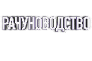 Računovodstvo